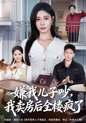 嫌我儿子吵，我卖房后全楼疯了（62集）短剧合集蓝光画质