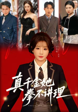 真千金她拳不讲理（67集）短剧结局合集限免刷