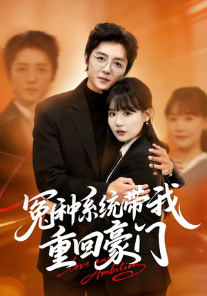 冤种系统带我重回豪门（80集）短剧全集无删完整版