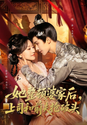 她整顿婆家后，上司和前夫抢破头（56集）短剧大结局连更全集