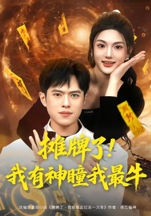 摊牌了！我有神瞳我最牛（80集）短剧合集蓝光画质