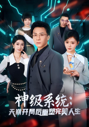 神级系统：天崩开局后重塑完美人生（70集）短剧精选全集无广告