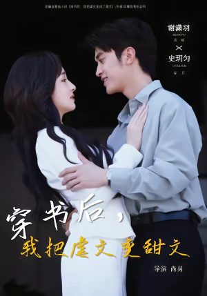 穿书后，我把虐文变甜文（61集）短剧大结局超前点映