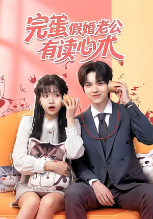 完蛋假婚老公有读心术（50集）短剧高分全集在线刷