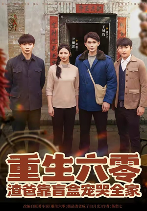 重生六零：渣爸靠盲盒宠哭全家（70集）短剧终章免费大放送