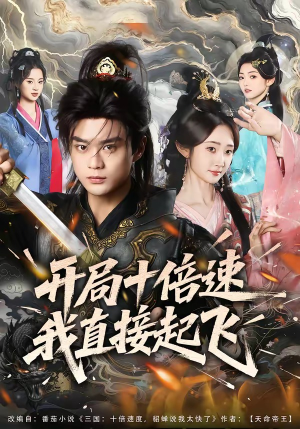 开局十倍速我直接起飞（81集）短剧合集通宵追更版