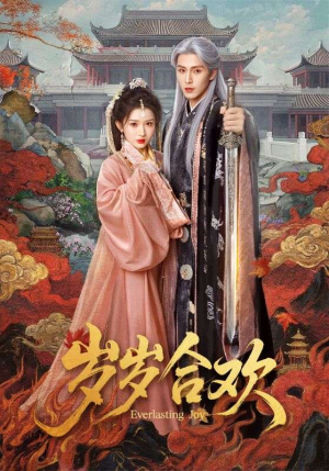 岁岁合欢（66集）短剧全季限免大放送