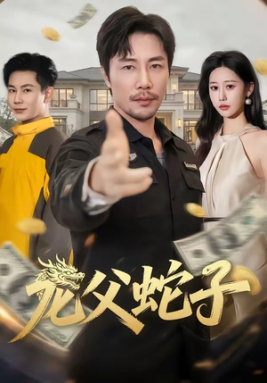 龙父蛇子（70集）短剧全集连看不停歇