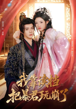 我靠读档把暴君玩崩了（70集）短剧全集连看不停歇