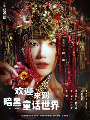 欢迎来到暗黑童话世界（46集）短剧大结局连更全集