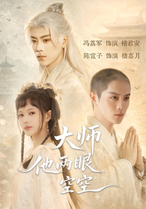 大师他两眼空空（60集）短剧合集4K修复版