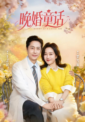 晚婚童话（81集）短剧全集无删完整版