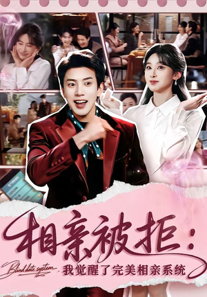 相亲被拒:我觉醒了完美相亲系统(100集) 相亲被拒:我觉醒了完美相亲系统(100集)短剧热播全集免费追