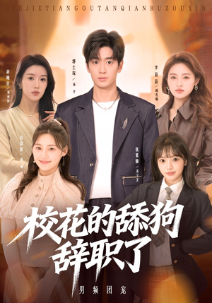 校花的舔狗辞职了（66集）短剧全集特惠限时看