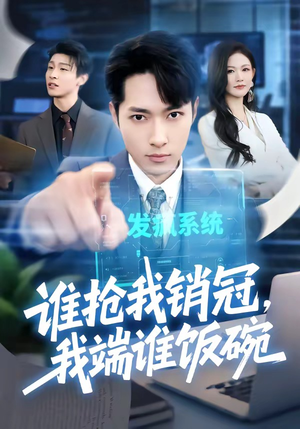 谁抢我销冠，我端谁饭碗（78集）短剧全剧终合集放送