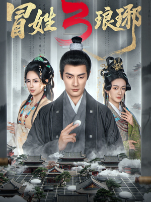 冒姓琅琊3（60集）短剧完整版全集放送