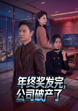 年终奖发完，公司破产了（50集）短剧精选全集无广告