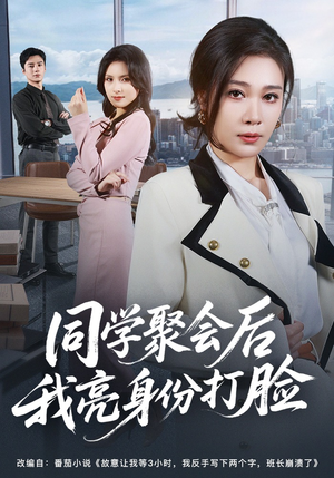 同学聚会后我亮身份打脸(61集) 同学聚会后我亮身份打脸(61集)短剧全系列永久免费