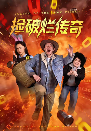 捡破烂传奇（80集）短剧全系列永久免费