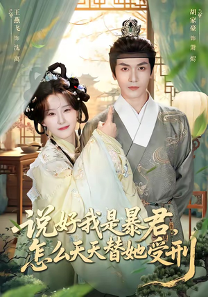 说好我是暴君，怎么天天替她受刑（73集）短剧大结局合集放送