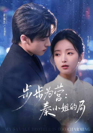 步步为营秦小姐的局（73集）短剧大结局超前点映