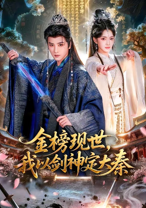 金榜现世，我以剑神定大秦（89集）短剧完整版全集放送