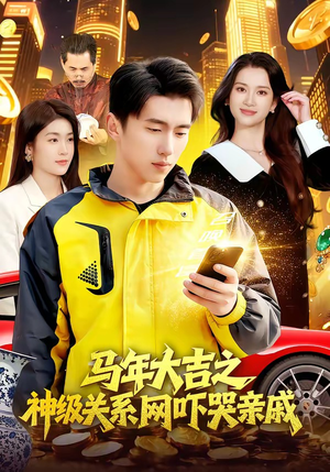 马年大吉之神级关系网吓哭亲戚（87集）短剧全剧终限免畅刷