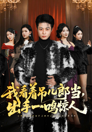 我看着吊儿郎当，出手一鸣惊人（75集）短剧全集投屏大屏看