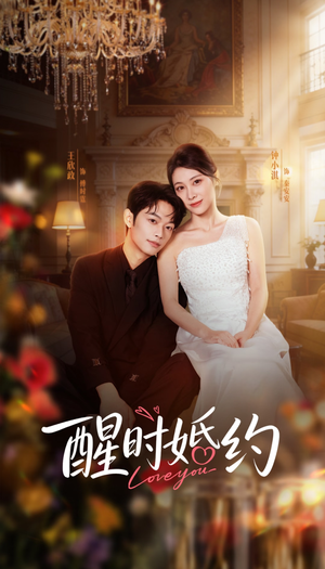 醒时婚约（65集）短剧全系列永久免费