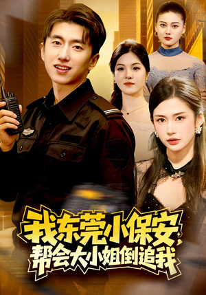 我东莞小保安，帮会大小姐倒追我（115集）短剧全系列永久免费