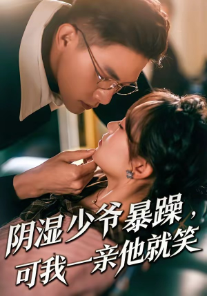 阴湿少爷暴躁，可我一亲他就笑（82集）短剧完整版全集放送