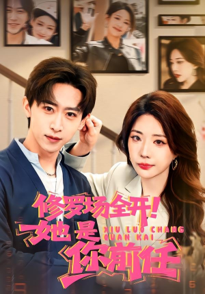 修罗场全开!她是你前任(100集) 修罗场全开!她是你前任(100集)短剧热播全集免费追