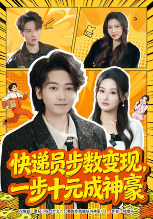 快递员步数变现，一步十元成神豪（80集）短剧全集无删完整版