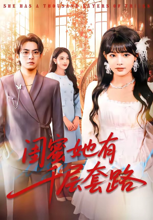 闺蜜她有千层套路（71集）短剧爆款全集在线播