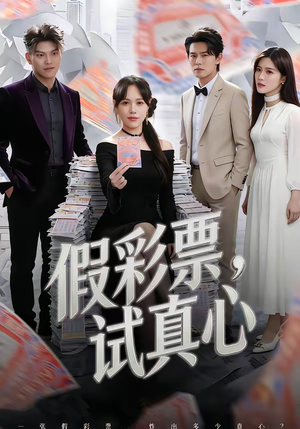 假彩票，试真心（45集）短剧合集通宵追更版