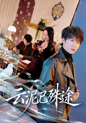 云泥已殊途（72集）短剧最终章免费合集