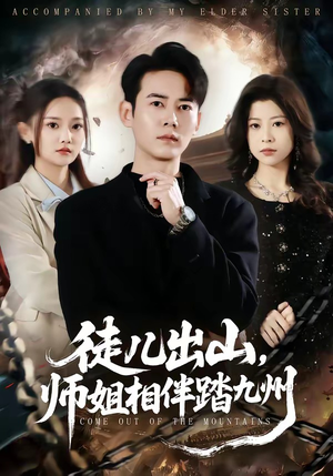 徒儿出山,师姐相伴踏九州(80集) 徒儿出山,师姐相伴踏九州(80集)短剧超清全集在线看