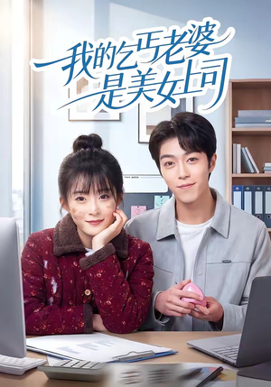 我的乞丐老婆是美女上司（50集）短剧全集特惠限时看