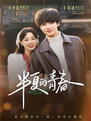 半夏的青春（80集）短剧完结篇全集连播