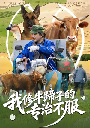 我修牛蹄子的专治不服（80集）短剧全系列免费畅享