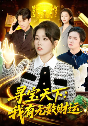 寻宝天下：我有无数财运（105集）短剧限免全集任你点
