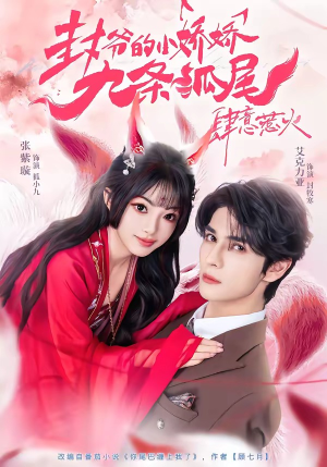 你尾巴缠上我了（65集）短剧合集蓝光画质