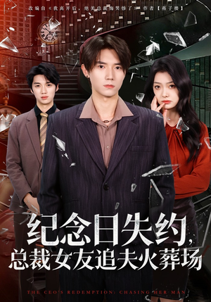 纪念日失约，总裁女友追夫火葬场（80集）短剧大结局限免特辑