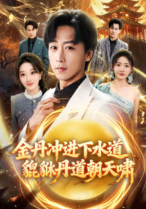 金丹冲进下水道貔貅丹道朝天啸（64集）短剧全集无删完整版