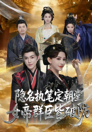 隐名执笔定朝堂，女帝群臣皆破防（81集）短剧全集投屏大屏看