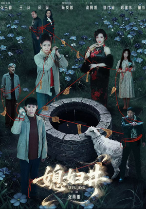 媳妇井（59集）短剧全集连看不停歇