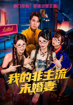 我的非主流未婚妻（80集）短剧全剧终在线连看