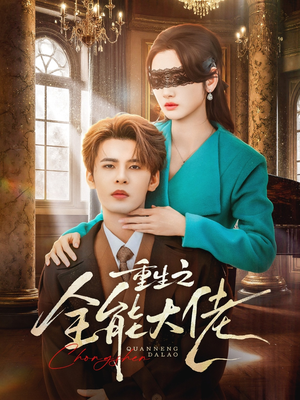 重生之全能大佬（74集）短剧全集秒播无卡顿