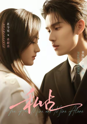 私占（63集）短剧全剧终合集放送