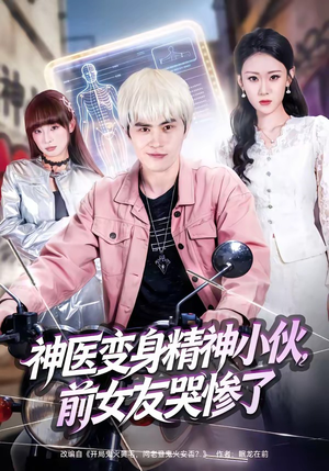 神医变身精神小伙,前女友哭惨了(85集) 神医变身精神小伙,前女友哭惨了(85集)短剧终极大放送合集